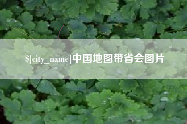 和田中国地图带省会图片