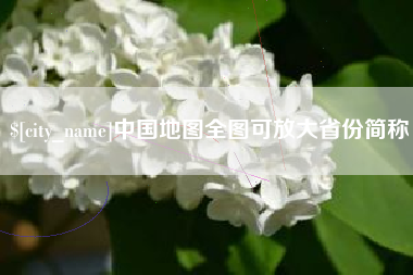 和田中国地图全图可放大省份简称