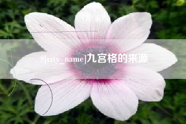 和田九宫格的来源