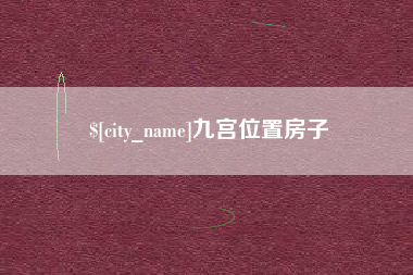 和田九宫位置房子
