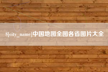 和田中国地图全图各省图片大全