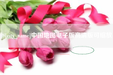 和田中国地图电子版高清版可缩放
