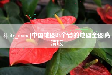 和田中国地图36个省的地图全图高清版