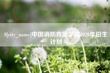 和田中国消防救援学院2020年招生计划