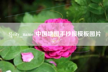 和田中国地图手抄报模板图片