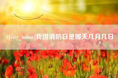和田我国消防日是哪天几月几日