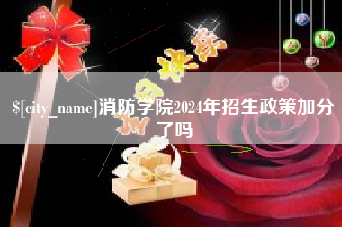 和田消防学院2024年招生政策加分了吗
