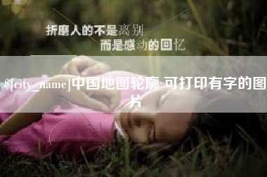和田中国地图轮廓 可打印有字的图片