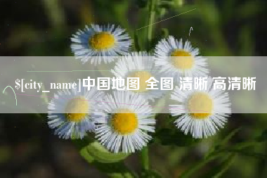 和田中国地图 全图 清晰 高清晰