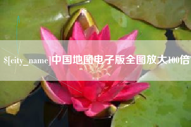 和田中国地图电子版全图放大100倍