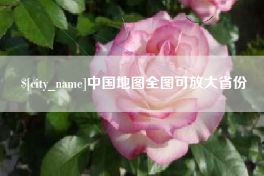 和田中国地图全图可放大省份