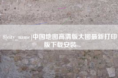 和田中国地图高清版大图最新打印版下载安装