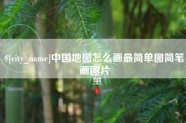 和田中国地图怎么画最简单图简笔画图片