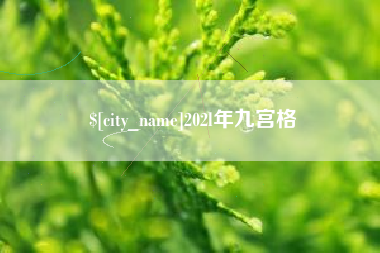 和田202l年九宫格