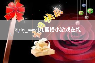 和田九宫格小游戏在线