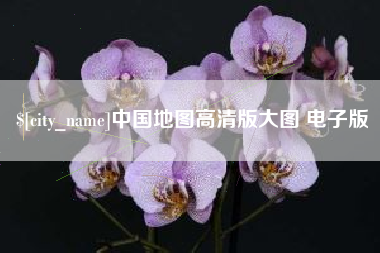 和田中国地图高清版大图 电子版