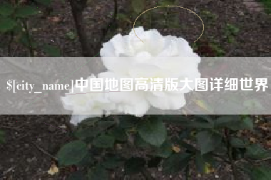 和田中国地图高清版大图详细世界