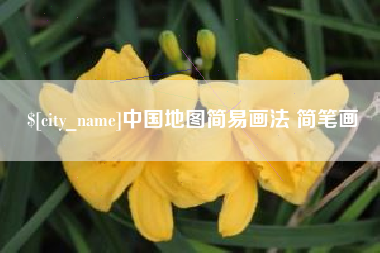 和田中国地图简易画法 简笔画