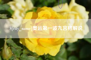 和田奥运第一波九宫格解说