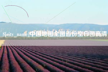和田中国地图全图省份空白图高清