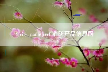 和田cccf 消防产品信息网