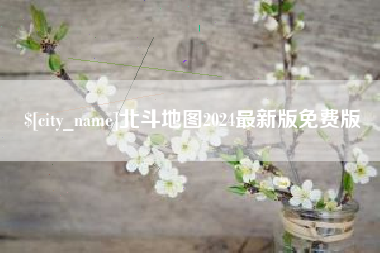 和田北斗地图2024最新版免费版