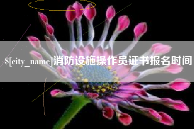 和田消防设施操作员证书报名时间