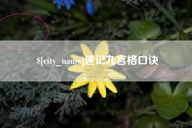 和田速记九宫格口诀