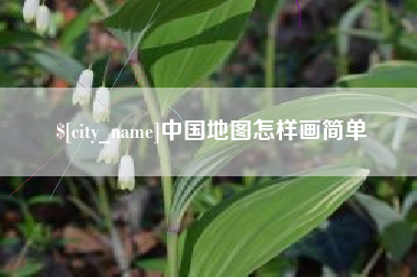 和田中国地图怎样画简单