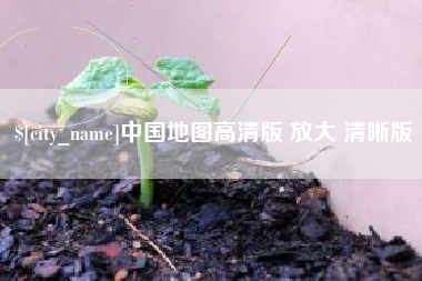 和田中国地图高清版 放大 清晰版