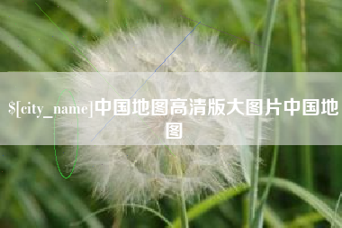 和田中国地图高清版大图片中国地图