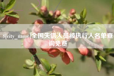 和田全国失信人员被执行人名单查询免费