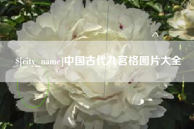 和田中国古代九宫格图片大全