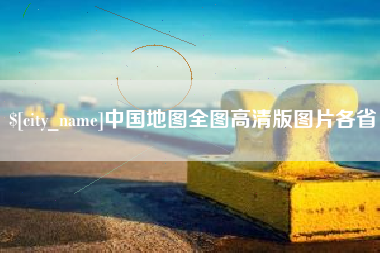和田中国地图全图高清版图片各省