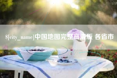 和田中国地图完整高清版 各省市