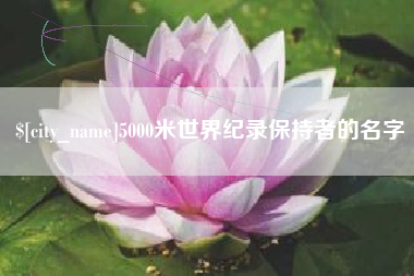 和田5000米世界纪录保持者的名字
