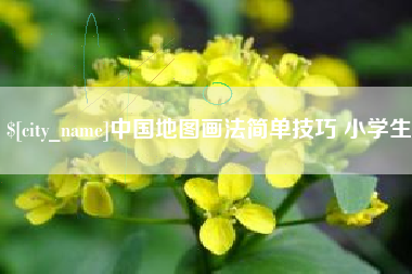 和田中国地图画法简单技巧 小学生