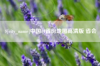 和田中国34省份地图高清版 省会