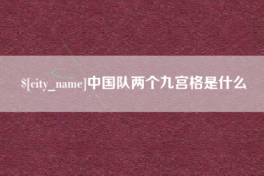 和田中国队两个九宫格是什么