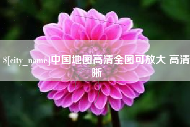 和田中国地图高清全图可放大 高清晰