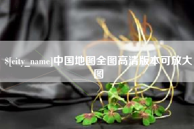 和田中国地图全图高清版本可放大图