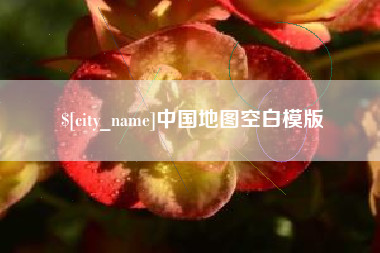 和田中国地图空白模版