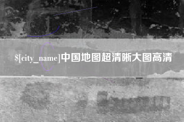 和田中国地图超清晰大图高清