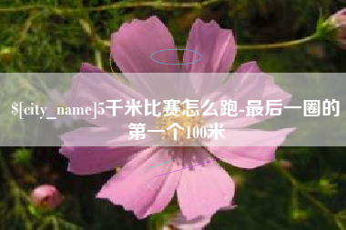 和田5千米比赛怎么跑-最后一圈的第一个100米