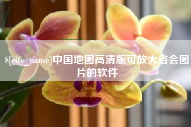 和田中国地图高清版可放大省会图片的软件