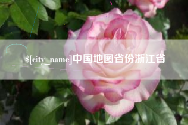 和田中国地图省份浙江省
