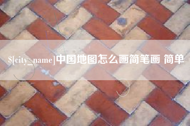 和田中国地图怎么画简笔画 简单