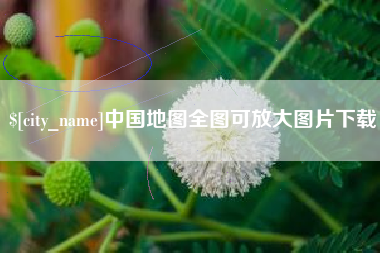 和田中国地图全图可放大图片下载