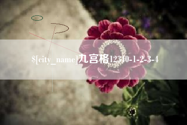和田九宫格12340-1-2-3-4