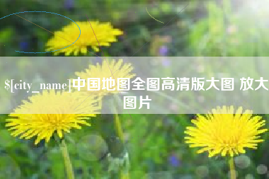 和田中国地图全图高清版大图 放大图片
